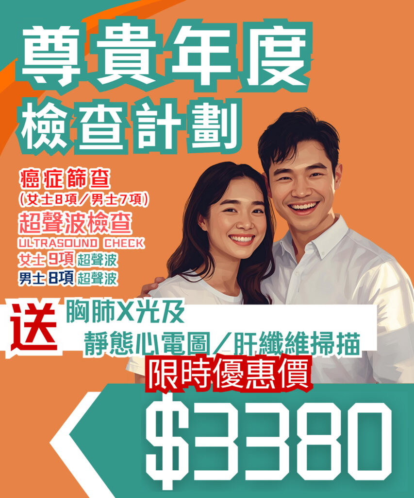 Health GO — 尊貴年度檢查計劃・癌症篩查 + 超聲波