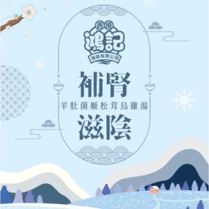 鴻記海味 Hung Kee — 鴻記湯包・羊肚菌姬松茸烏雞湯